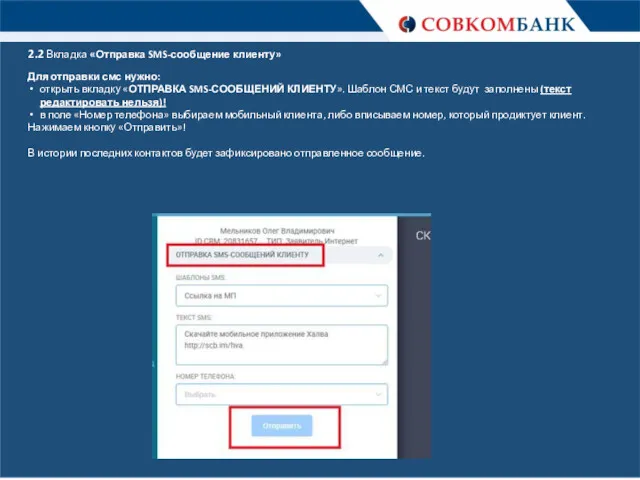 2.2 Вкладка «Отправка SMS-сообщение клиенту» Для отправки смс нужно: открыть вкладку «ОТПРАВКА SMS-СООБЩЕНИЙ