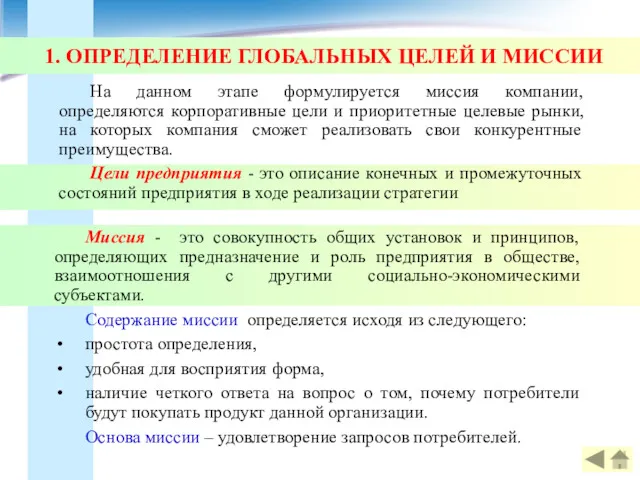 1. ОПРЕДЕЛЕНИЕ ГЛОБАЛЬНЫХ ЦЕЛЕЙ И МИССИИ Миссия - это совокупность