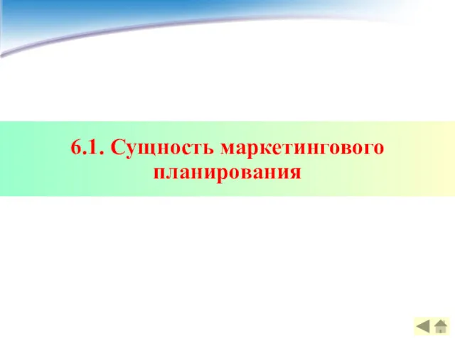 6.1. Сущность маркетингового планирования