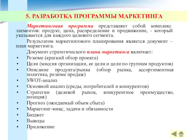 5. РАЗРАБОТКА ПРОГРАММЫ МАРКЕТИНГА Маркетинговая программа представляет собой комплекс элементов: