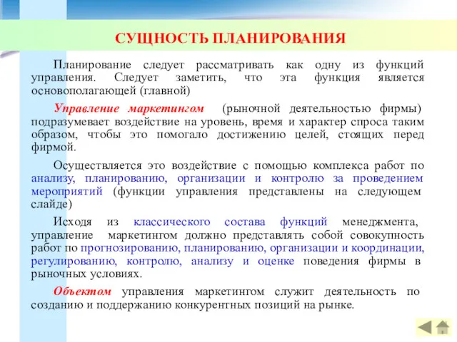 СУЩНОСТЬ ПЛАНИРОВАНИЯ Планирование следует рассматривать как одну из функций управления.