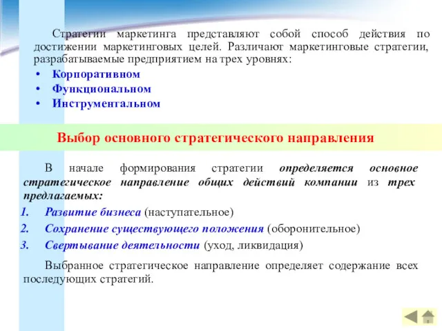 Стратегии маркетинга представляют собой способ действия по достижении маркетинговых целей.