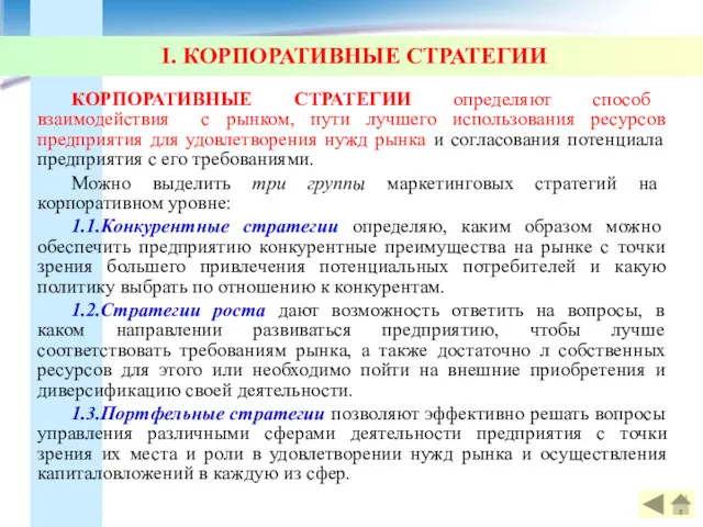 I. КОРПОРАТИВНЫЕ СТРАТЕГИИ КОРПОРАТИВНЫЕ СТРАТЕГИИ определяют способ взаимодействия с рынком,