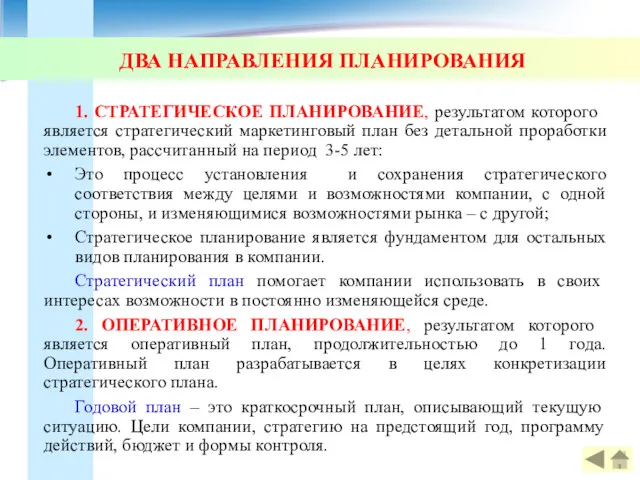 ДВА НАПРАВЛЕНИЯ ПЛАНИРОВАНИЯ 1. СТРАТЕГИЧЕСКОЕ ПЛАНИРОВАНИЕ, результатом которого является стратегический