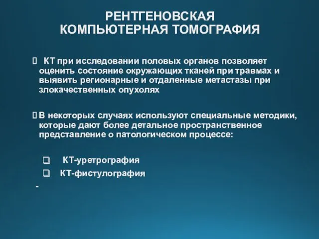 РЕНТГЕНОВСКАЯ КОМПЬЮТЕРНАЯ ТОМОГРАФИЯ КТ при исследовании половых органов позволяет оценить