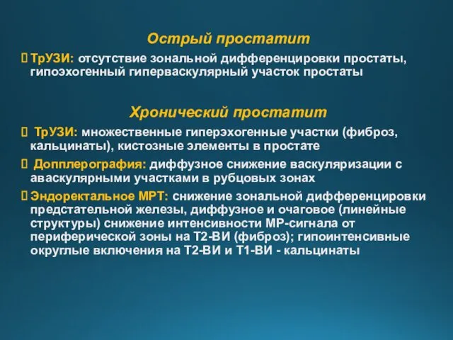 Острый простатит ТрУЗИ: отсутствие зональной дифференцировки простаты, гипоэхогенный гиперваскулярный участок