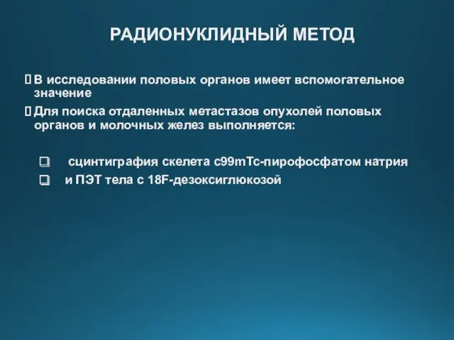 РАДИОНУКЛИДНЫЙ МЕТОД В исследовании половых органов имеет вспомогательное значение Для