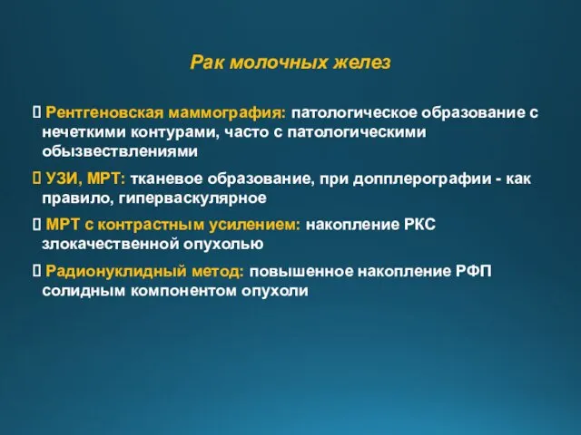 Рак молочных желез Рентгеновская маммография: патологическое образование с нечеткими контурами,