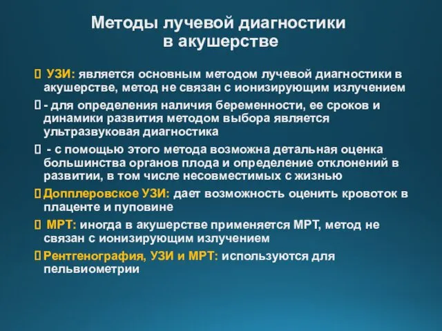 Методы лучевой диагностики в акушерстве УЗИ: является основным методом лучевой