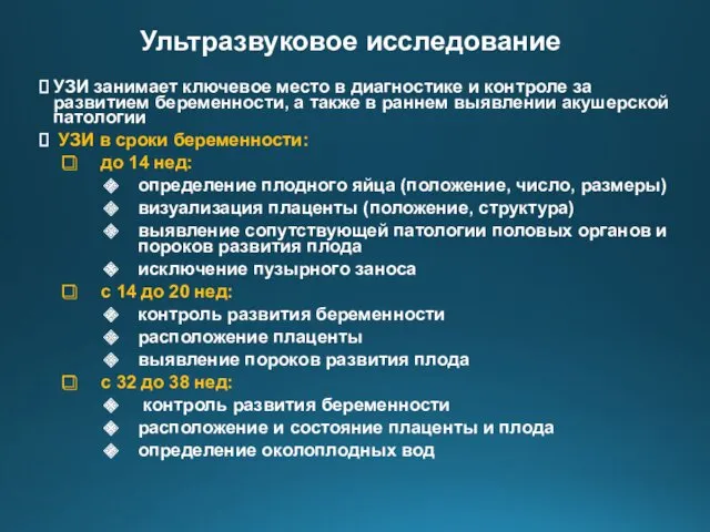 Ультразвуковое исследование УЗИ занимает ключевое место в диагностике и контроле