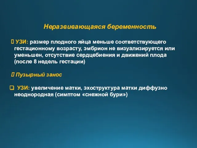 Неразвивающаяся беременность УЗИ: размер плодного яйца меньше соответствующего гестационному возрасту,