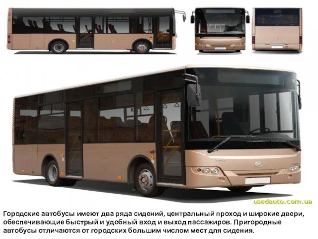 Городские автобусы имеют два ряда сидений, центральный проход и широкие двери, обеспечивающие быстрый