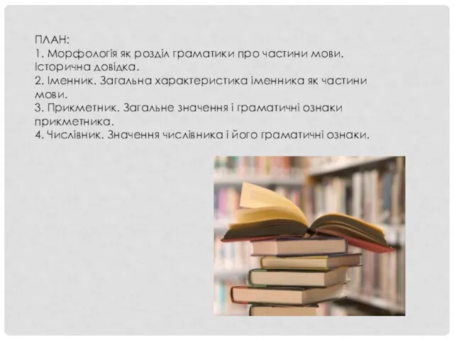 ПЛАН: 1. Морфологія як розділ граматики про частини мови. Історична