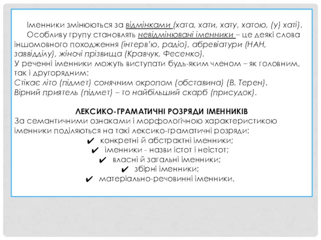 Іменники змінюються за відмінками (хата, хати, хату, хатою, (у) хаті).