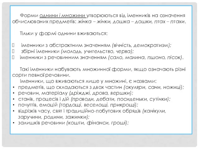 Форми однини і множини утворюються від іменників на означення обчислюваних