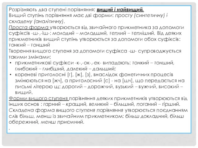 Розрізняють два ступені порівняння: вищий і найвищий. Вищий ступінь порівняння