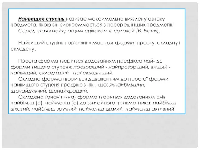Найвищий ступінь називає максимально виявлену ознаку предмета, якою він виокремлюється