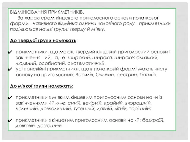 ВІДМІНЮВАННЯ ПРИКМЕТНИКІВ. За характером кінцевого приголосного основи початкової форми -