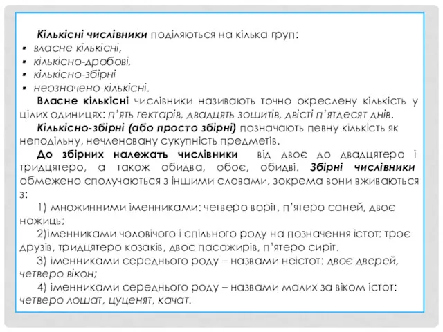 Кількісні числівники поділяються на кілька груп: власне кількісні, кількісно-дробові, кількісно-збірні