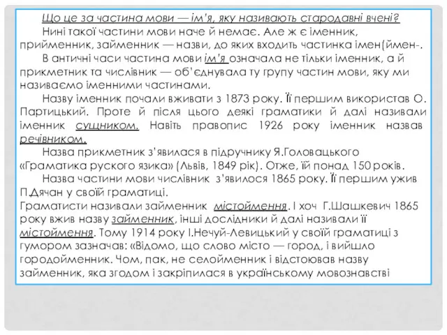 Що це за частина мови — ім’я, яку називають стародавні