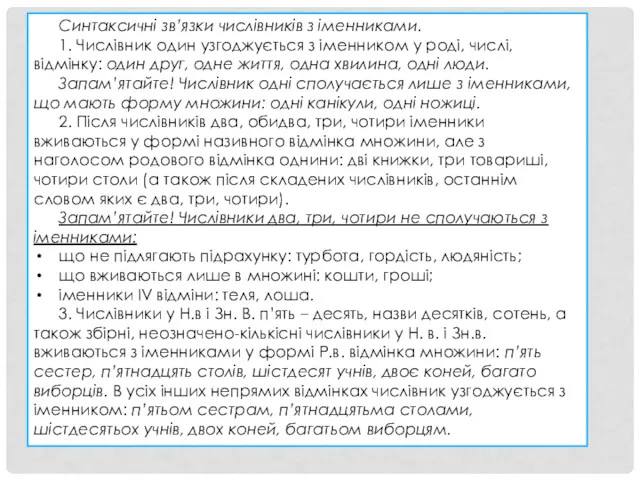 Синтаксичні зв’язки числівників з іменниками. 1. Числівник один узгоджується з