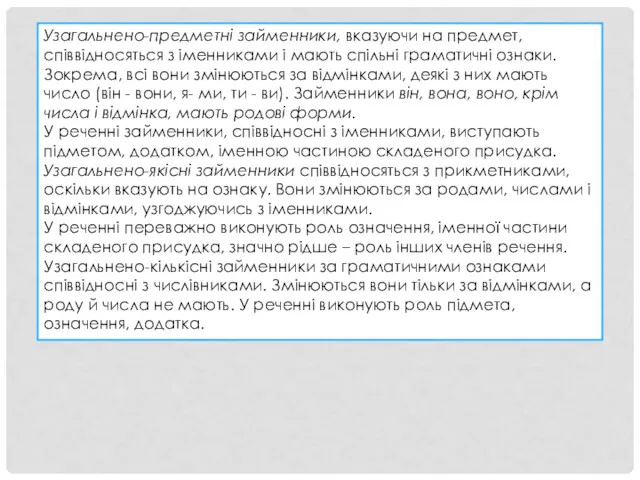 Узагальнено-предметні займенники, вказуючи на предмет, співвідносяться з іменниками і мають