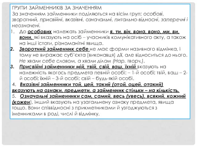 ГРУПИ ЗАЙМЕННИКІВ ЗА ЗНАЧЕННЯМ За значенням займенники поділяються на вісім