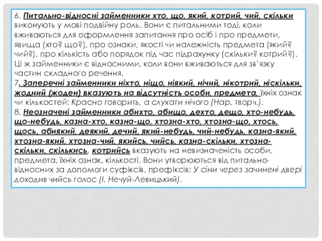 6. Питально-відносні займенники хто, що, який, котрий, чий, скільки виконують