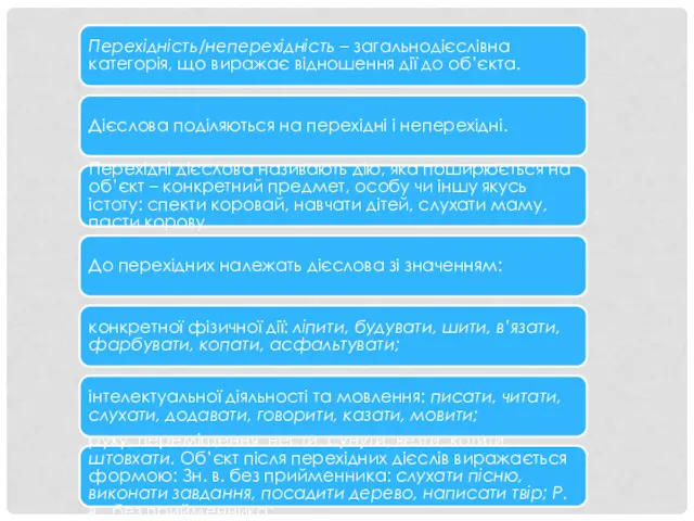 Перехідність/неперехідність – загальнодієслівна категорія, що виражає відношення дії до об’єкта.