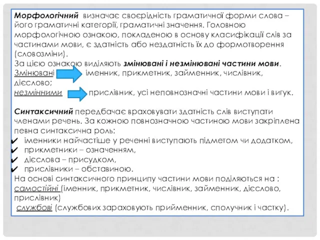 Морфологічний визначає своєрідність граматичної форми слова – його граматичні категорії,