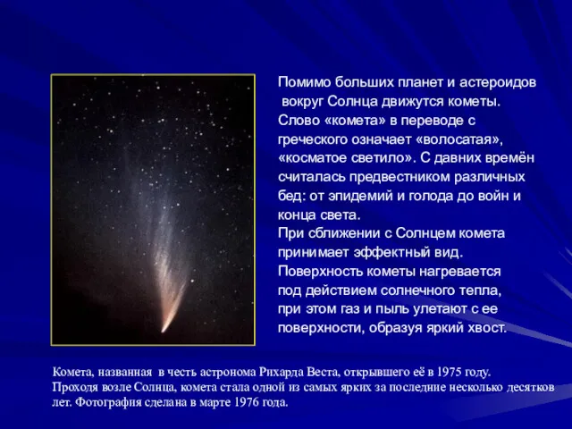 Помимо больших планет и астероидов вокруг Солнца движутся кометы. Слово «комета» в переводе