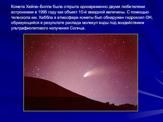 Комета Хейла–Боппа была открыта одновременно двумя любителями астрономии в 1995 году как объект