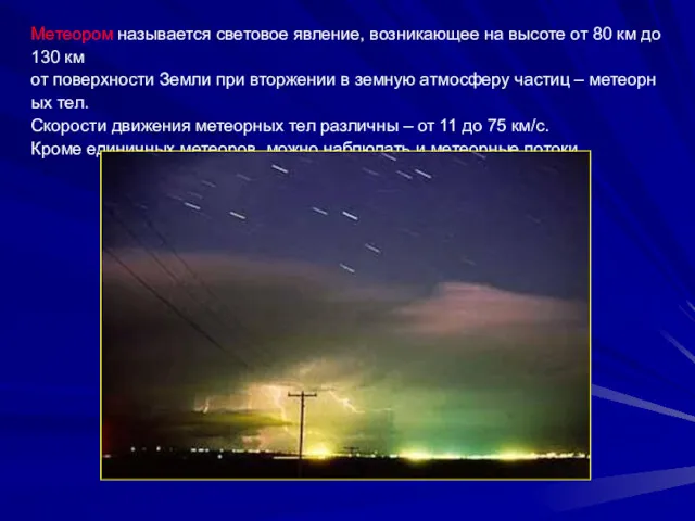 Метеором называется световое явление, возникающее на высоте от 80 км до 130 км