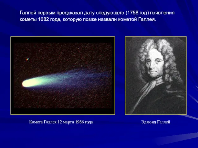 Галлей первым предсказал дату следующего (1758 год) появления кометы 1682 года, которую позже
