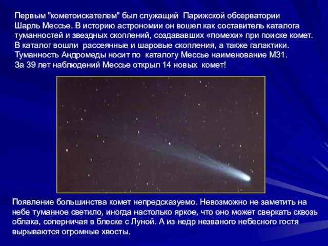 Первым "кометоискателем" был служащий Парижской обсерватории Шарль Мессье. В историю астрономии он вошел