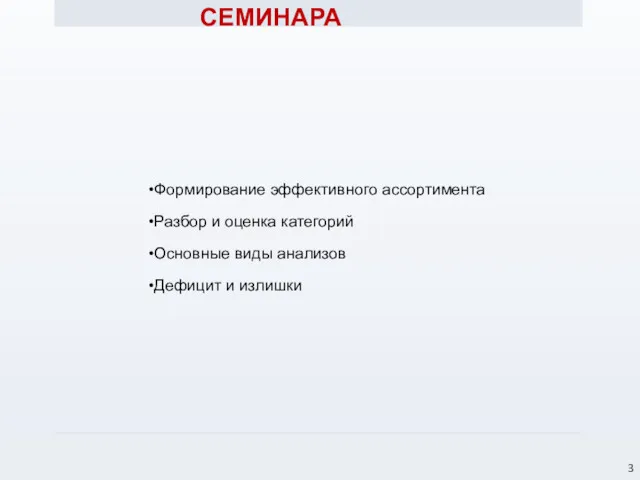 ПЛАН СЕМИНАРА Формирование эффективного ассортимента Разбор и оценка категорий Основные виды анализов Дефицит и излишки