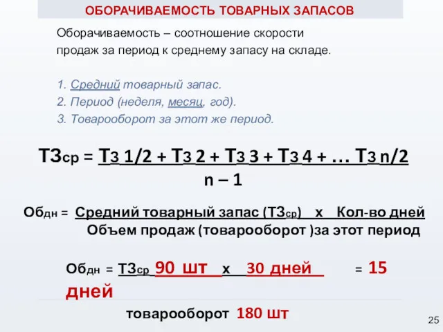 ОБОРАЧИВАЕМОСТЬ ТОВАРНЫХ ЗАПАСОВ Оборачиваемость – соотношение скорости продаж за период