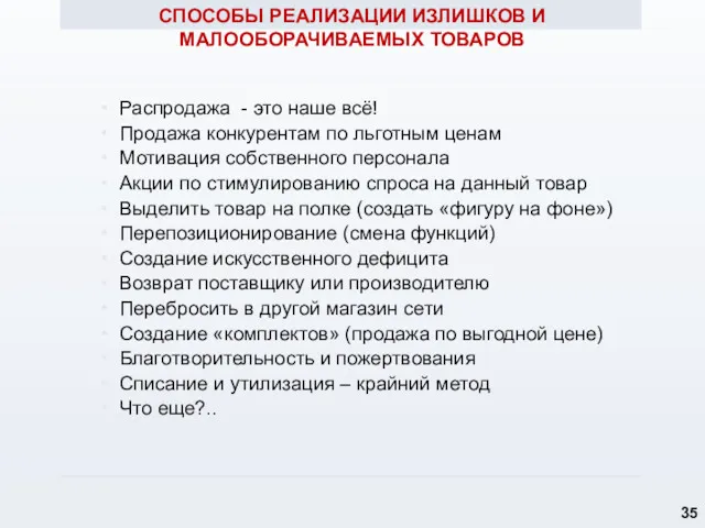 СПОСОБЫ РЕАЛИЗАЦИИ ИЗЛИШКОВ И МАЛООБОРАЧИВАЕМЫХ ТОВАРОВ Распродажа - это наше