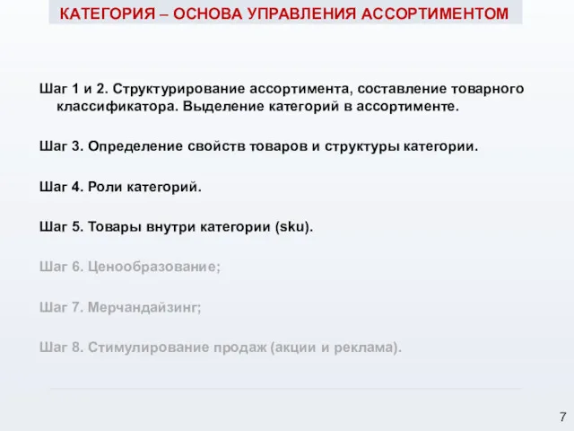 Шаг 1 и 2. Структурирование ассортимента, составление товарного классификатора. Выделение