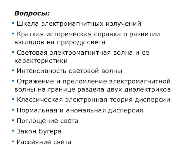 Вопросы: Шкала электромагнитных излучений Краткая историческая справка о развитии взглядов