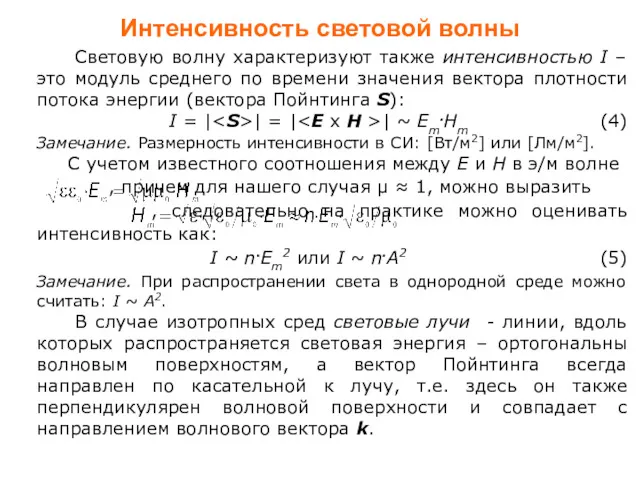 Световую волну характеризуют также интенсивностью I – это модуль среднего