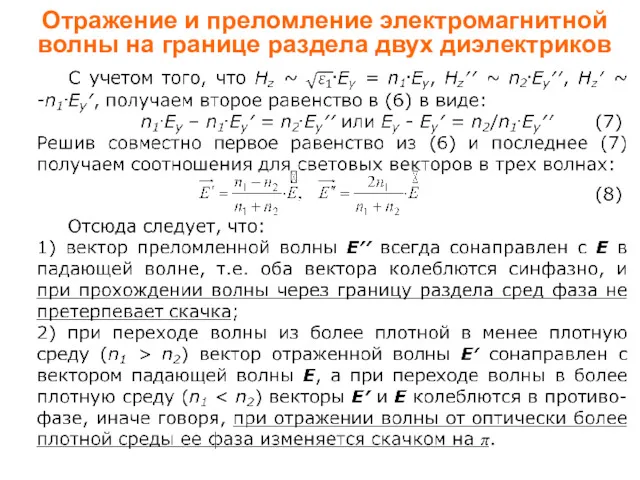 Отражение и преломление электромагнитной волны на границе раздела двух диэлектриков