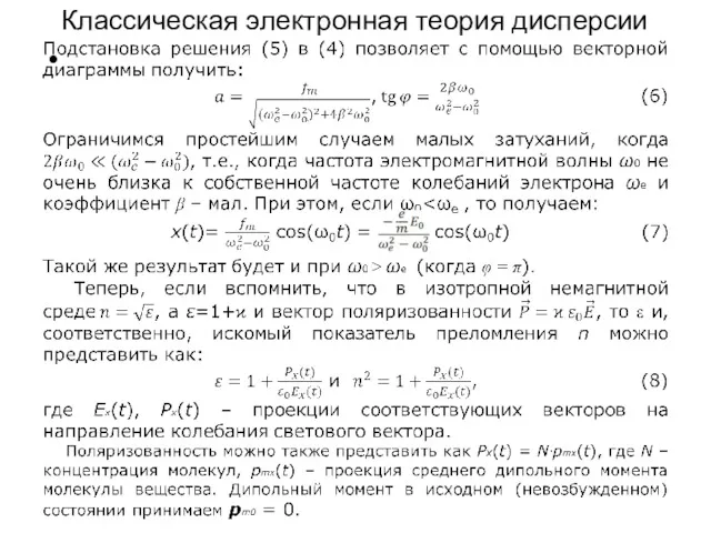 Классическая электронная теория дисперсии