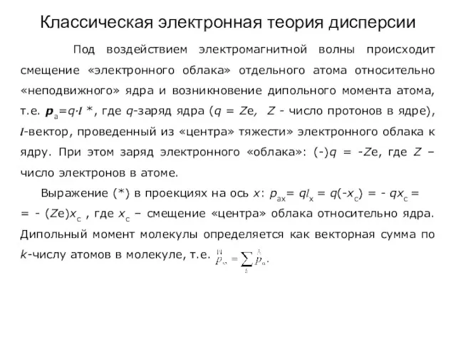 Классическая электронная теория дисперсии Под воздействием электромагнитной волны происходит смещение