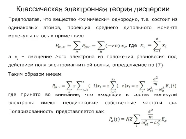 Классическая электронная теория дисперсии Предполагая, что вещество «химически» однородно, т.е.