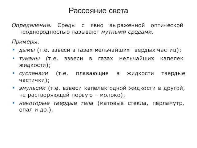 Рассеяние света Определение. Среды с явно выраженной оптической неоднородностью называют