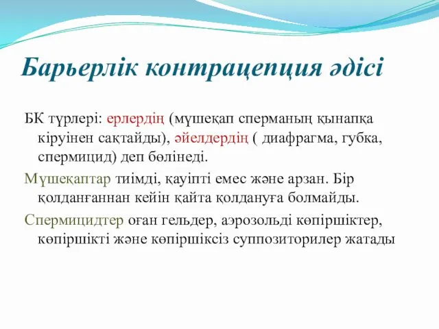 Барьерлік контрацепция әдісі БК түрлері: ерлердің (мүшеқап сперманың қынапқа кіруінен