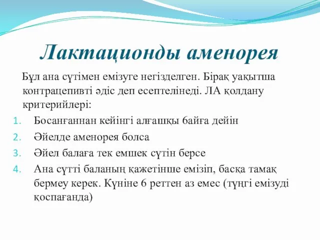 Лактационды аменорея Бұл ана сүтімен емізуге негізделген. Бірақ уақытша контрацепивті