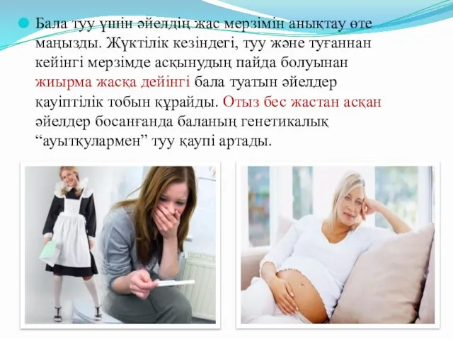 Бала туу үшін әйелдің жас мерзімін анықтау өте маңызды. Жүктілік