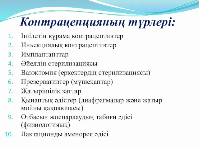 Контрацепцияның түрлері: Ішілетін құрама контрацептивтер Иньекциялық контрацептивтер Имплантанттар Әйелдің стерилизациясы